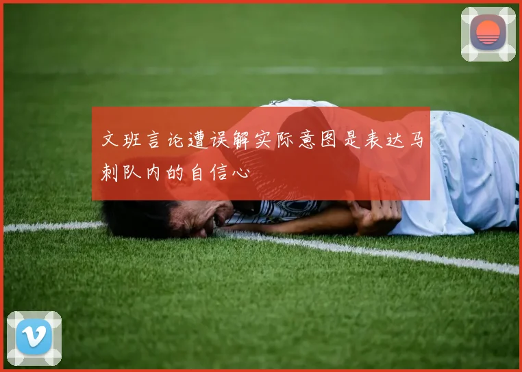 文班言论遭误解实际意图是表达马刺队内的自信心