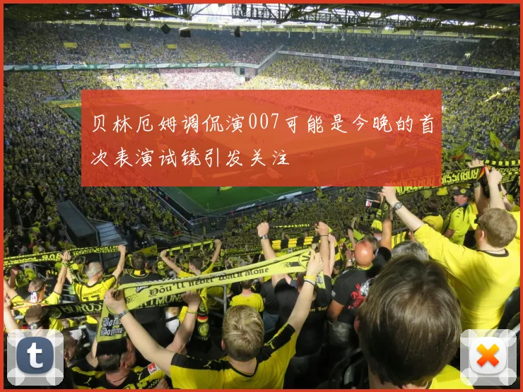 贝林厄姆调侃演007可能是今晚的首次表演试镜引发关注