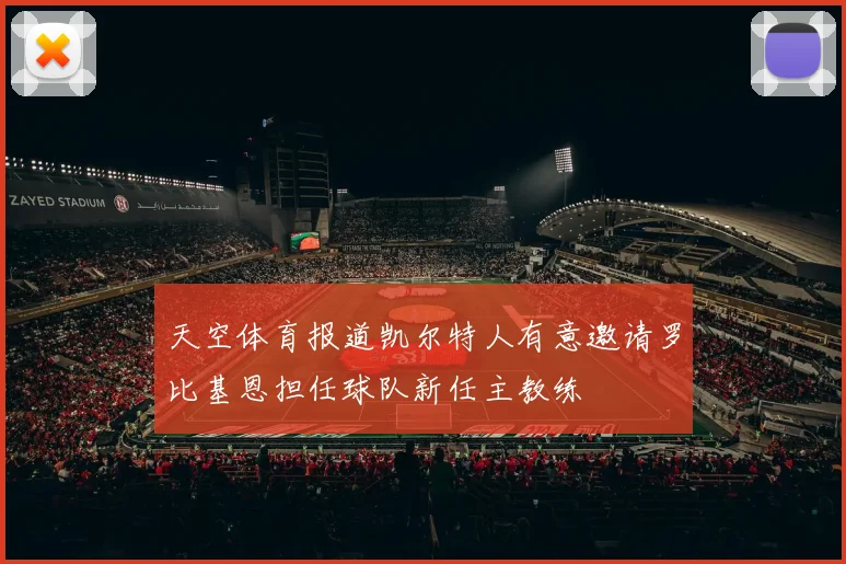 天空体育报道凯尔特人有意邀请罗比基恩担任球队新任主教练