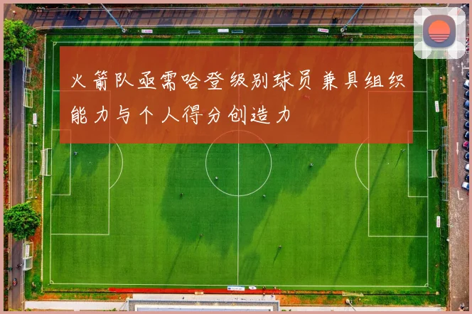 火箭队亟需哈登级别球员兼具组织能力与个人得分创造力