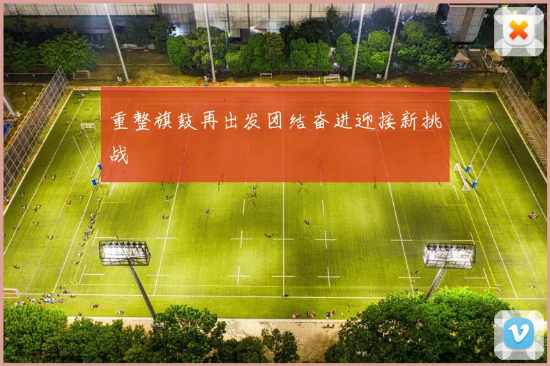 重整旗鼓再出发团结奋进迎接新挑战