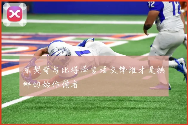 东契奇与比塔泽言语交锋谁才是挑衅的始作俑者