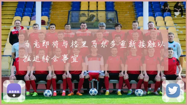 马竞即将与格里马尔多重新接触以推进转会事宜