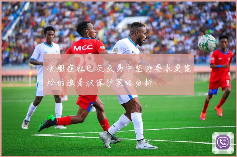 快船在祖巴茨交易中坚持要求更宽松的选秀权保护策略分析