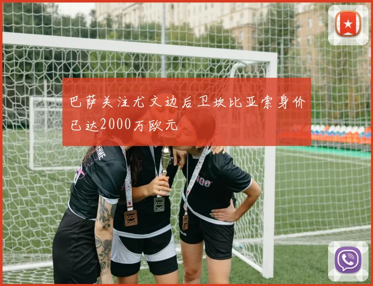 巴萨关注尤文边后卫坎比亚索身价已达2000万欧元